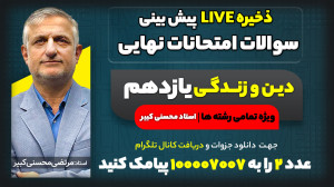 پیش بینی سوالات امتحان نهایی خ...