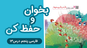 فارسی پنجم درس سیزدهم بخوان و...