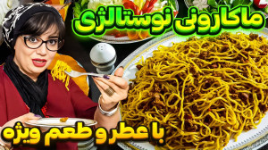 راز خوشمزگی ماکارونی نوستالژی...