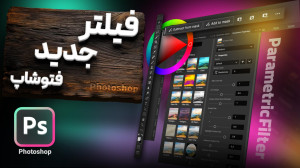 بررسی کامل فیلتر parametric fi...