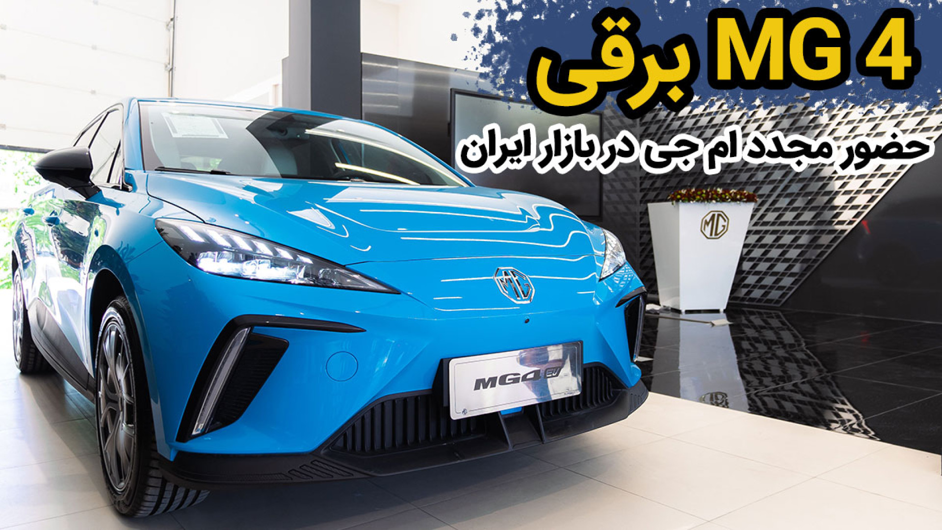 2024年のクリスマス معرفی وارداتی (MG4) برقی 4 جی ام 模型製作用品