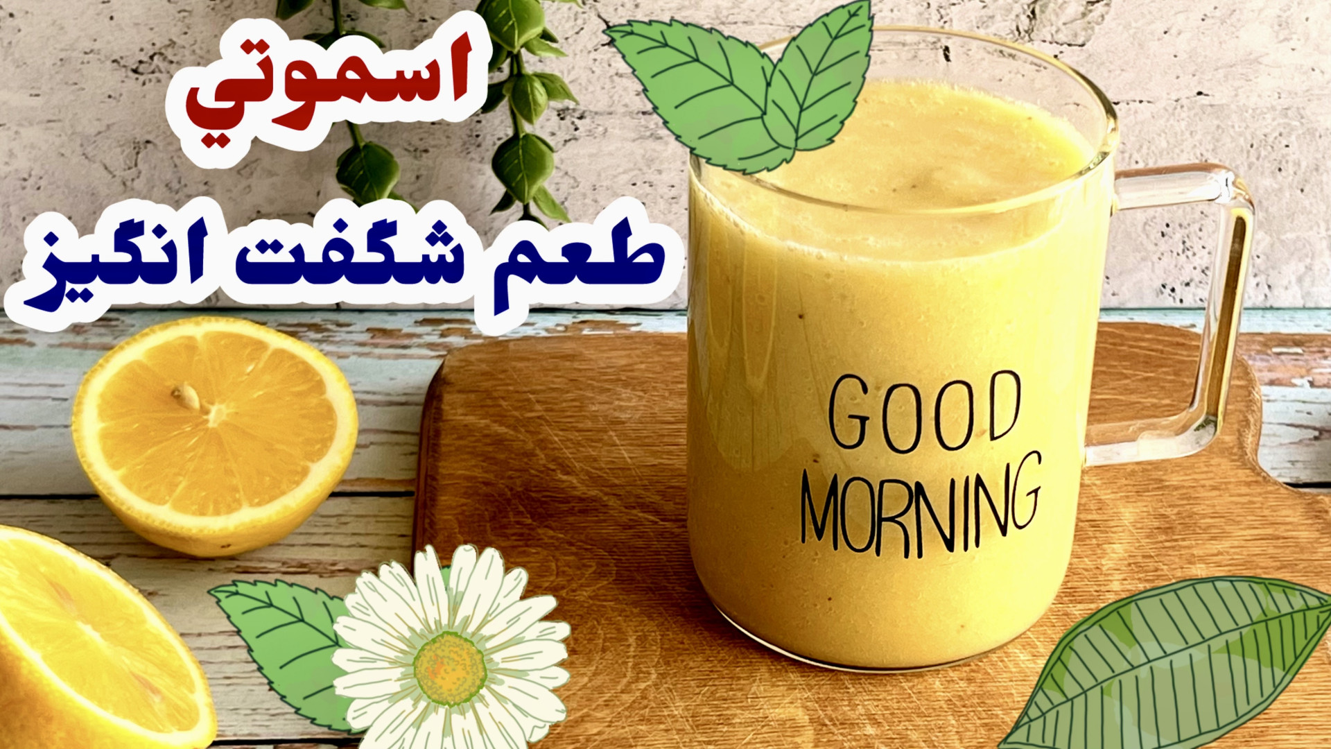 با اين اسموتي خوشمزه و شيرين خ...