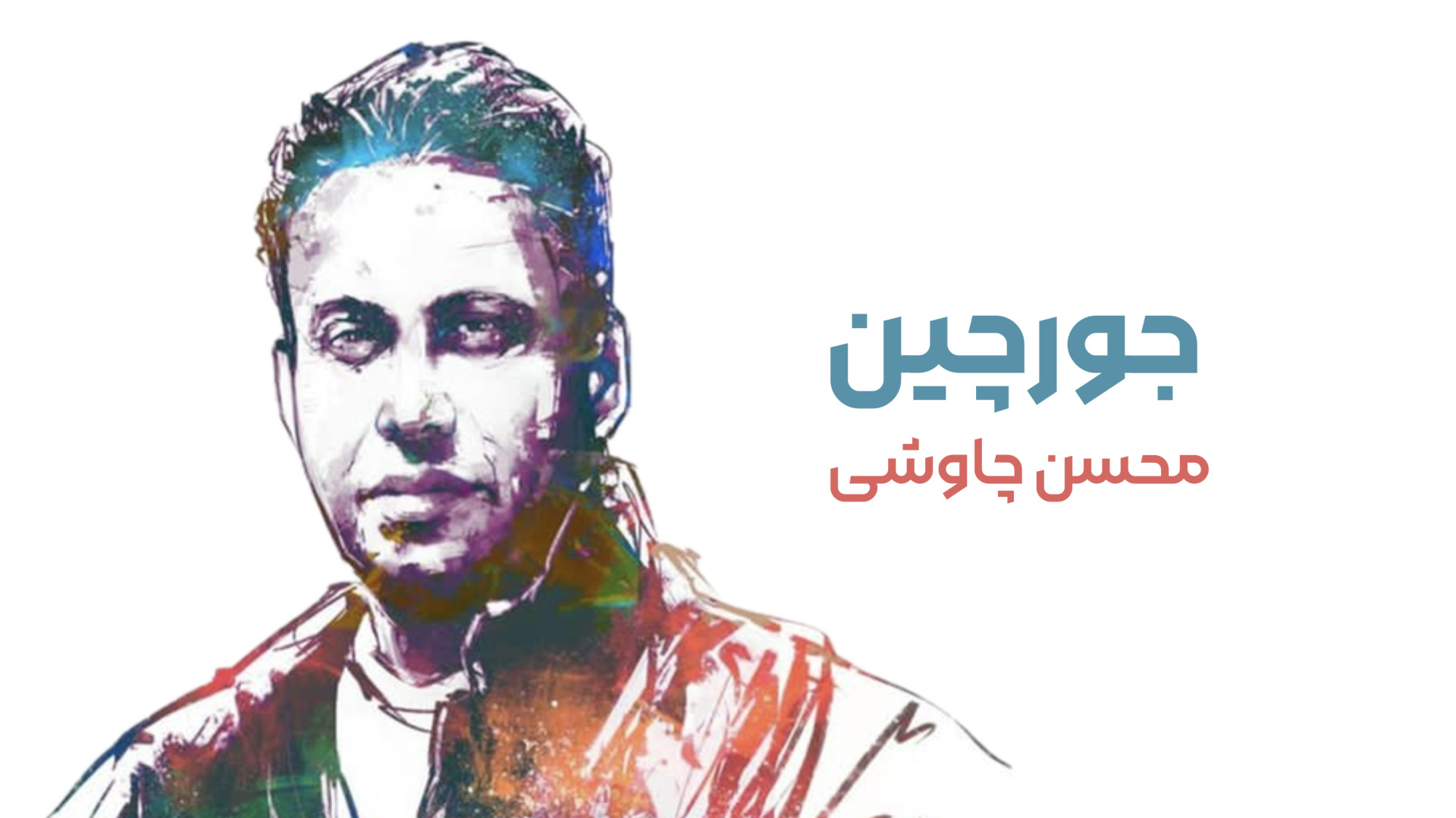 موزیک ویدیو محسن چاوشی به نام...