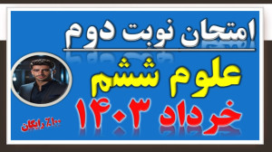 جمع بندی شب امتحان علوم کلاس ش...