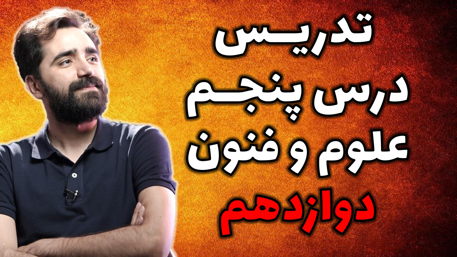 تدریس درس پنجم علوم و فنون ادب...