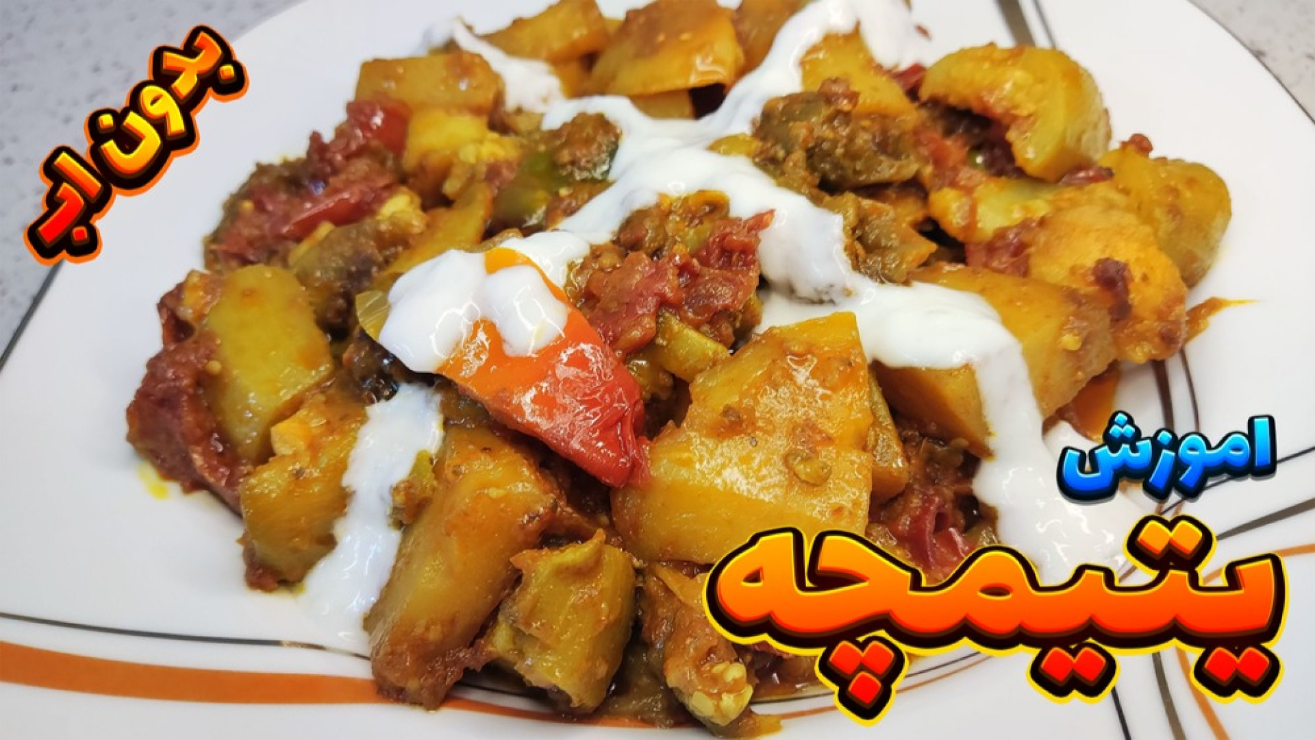 طرز تهیه یتیمچه یتیمچه بدون آب...