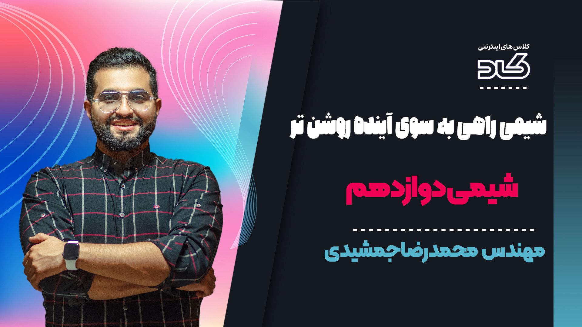 سخت ترین وآخرین فصل شیمی دوازد...