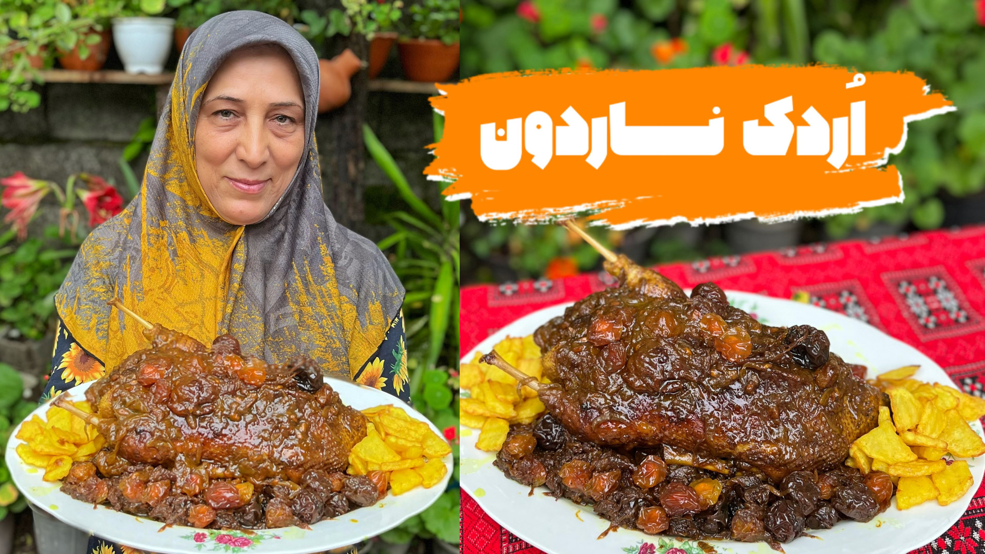 طرز تهیه اردک ناردونی خوشمزه و...