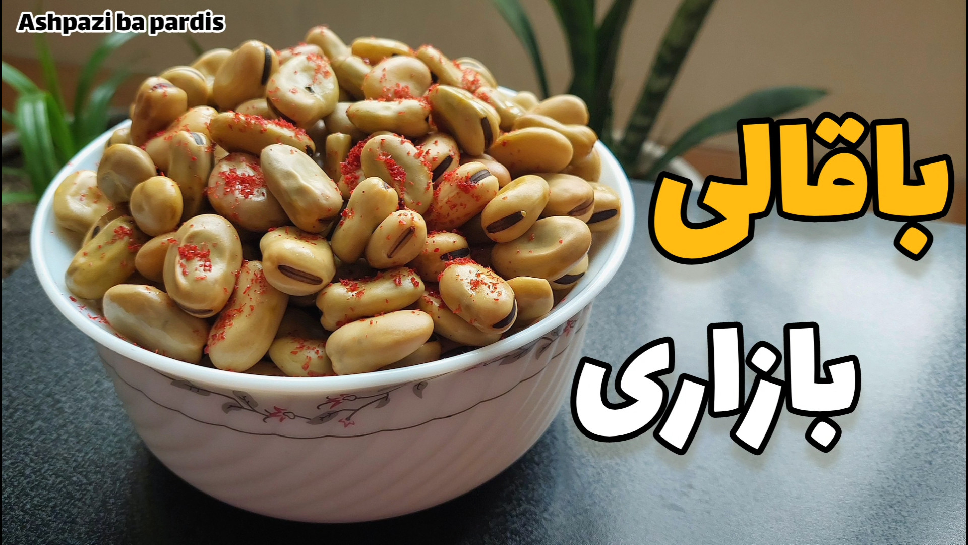 طرز تهیه باقالی بازاری باقالی...