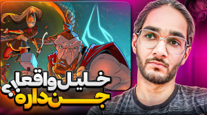 پر فشار ترین بازی عمرم بود فک...