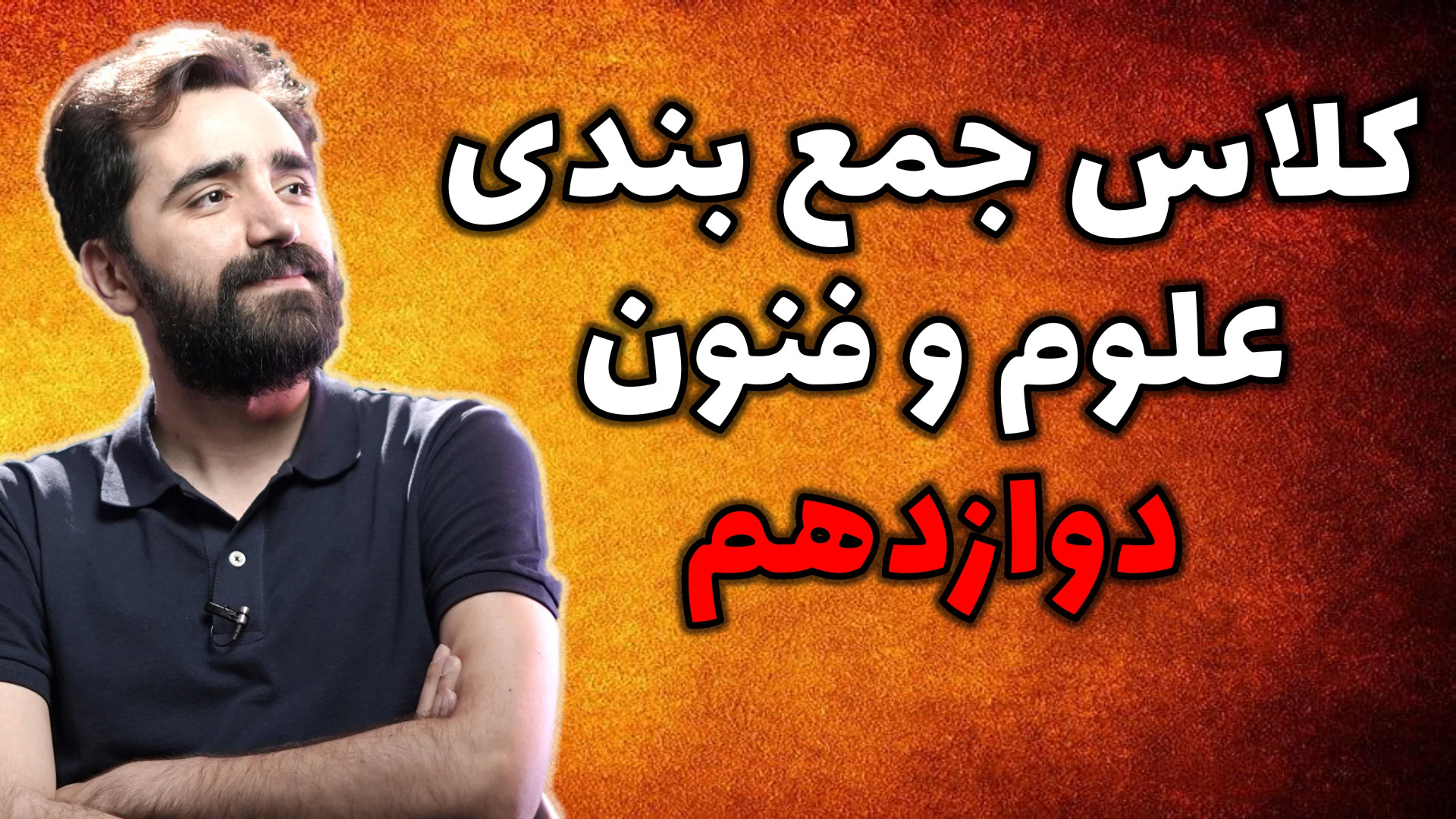 شب امتحان علوم و فنون دوازدهم...