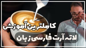 آموزش لاته آرت با دستگاه اسپرس...