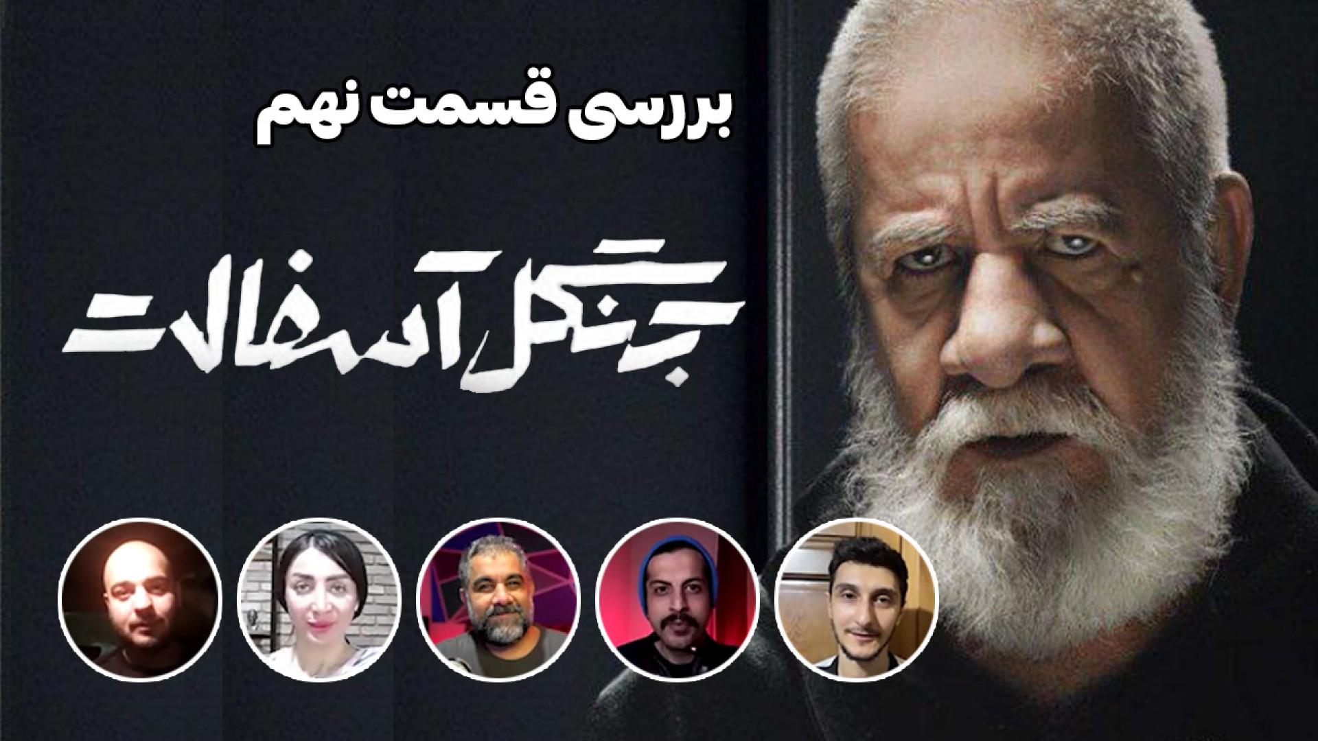 بررسی قسمت نهم سریال جنگل آسفا...