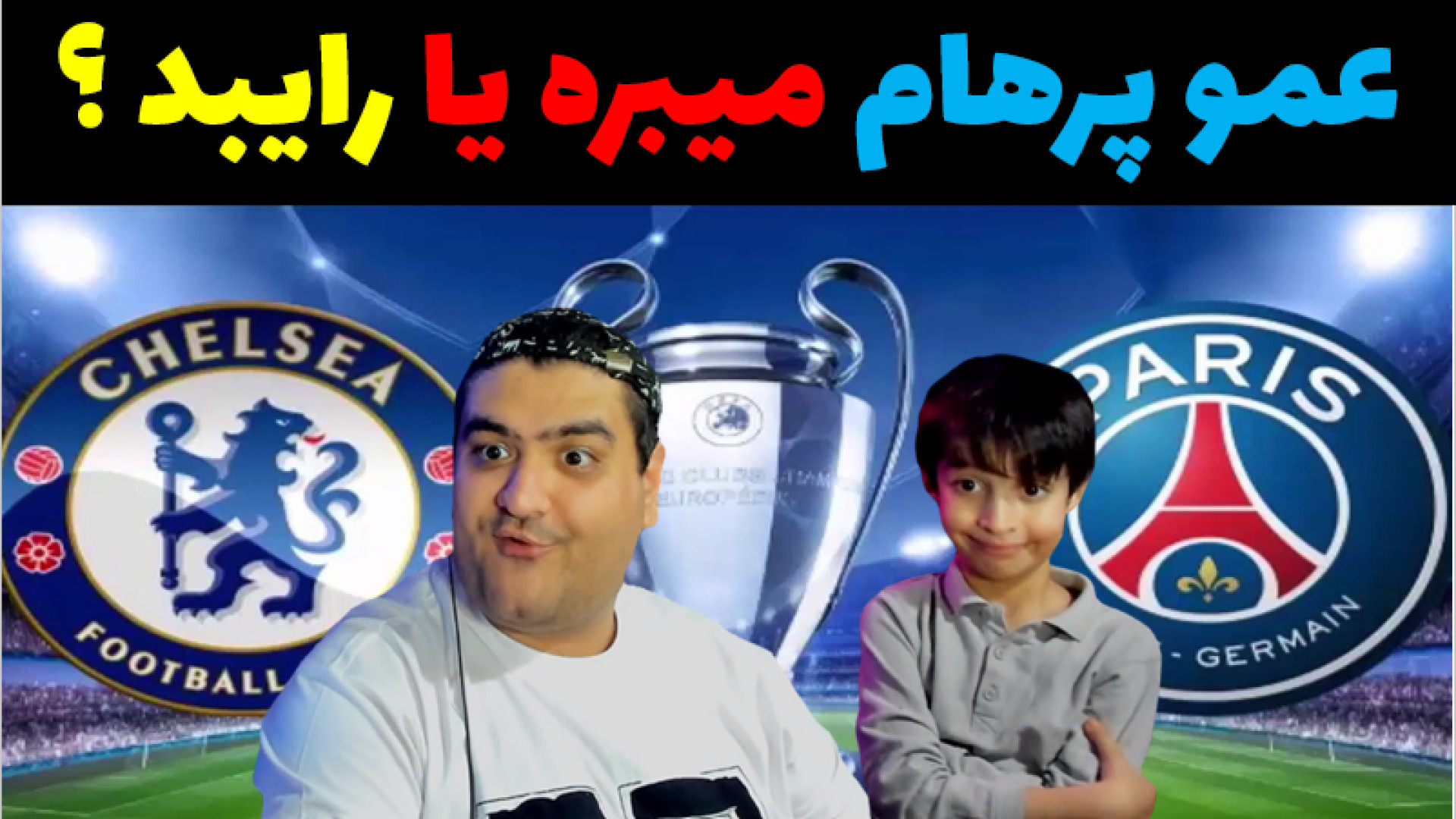 فوتبال پاری سن ژرمن و چلسی با رایبد و پرهام گیم پلی فیفا FiFa