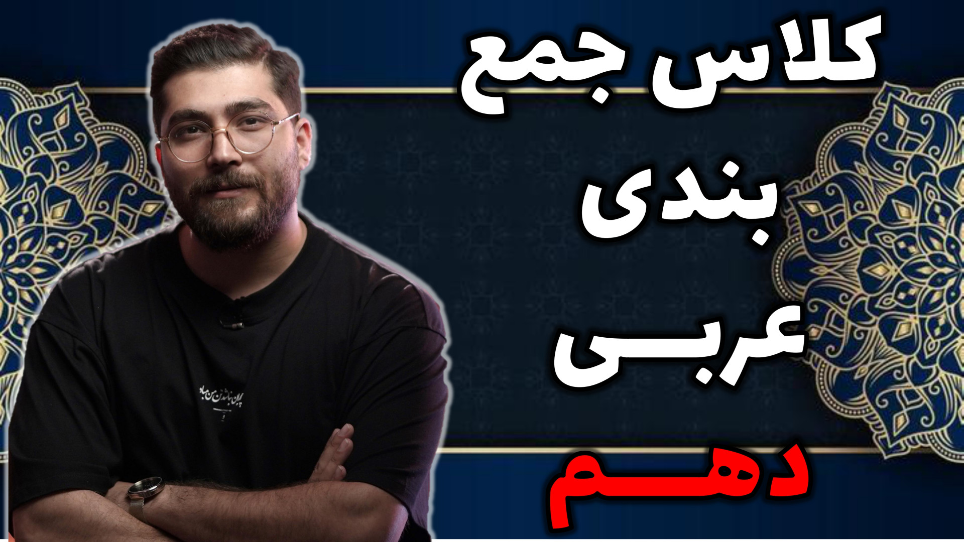 شب امتحان عربی دهم با استاد پر...