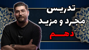 تدریس مبحث مجرد و مزید عربی ده...
