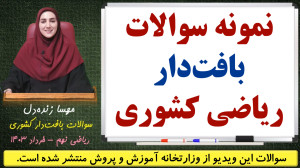 مهسا زندهدل. آموزش و حل تمام...