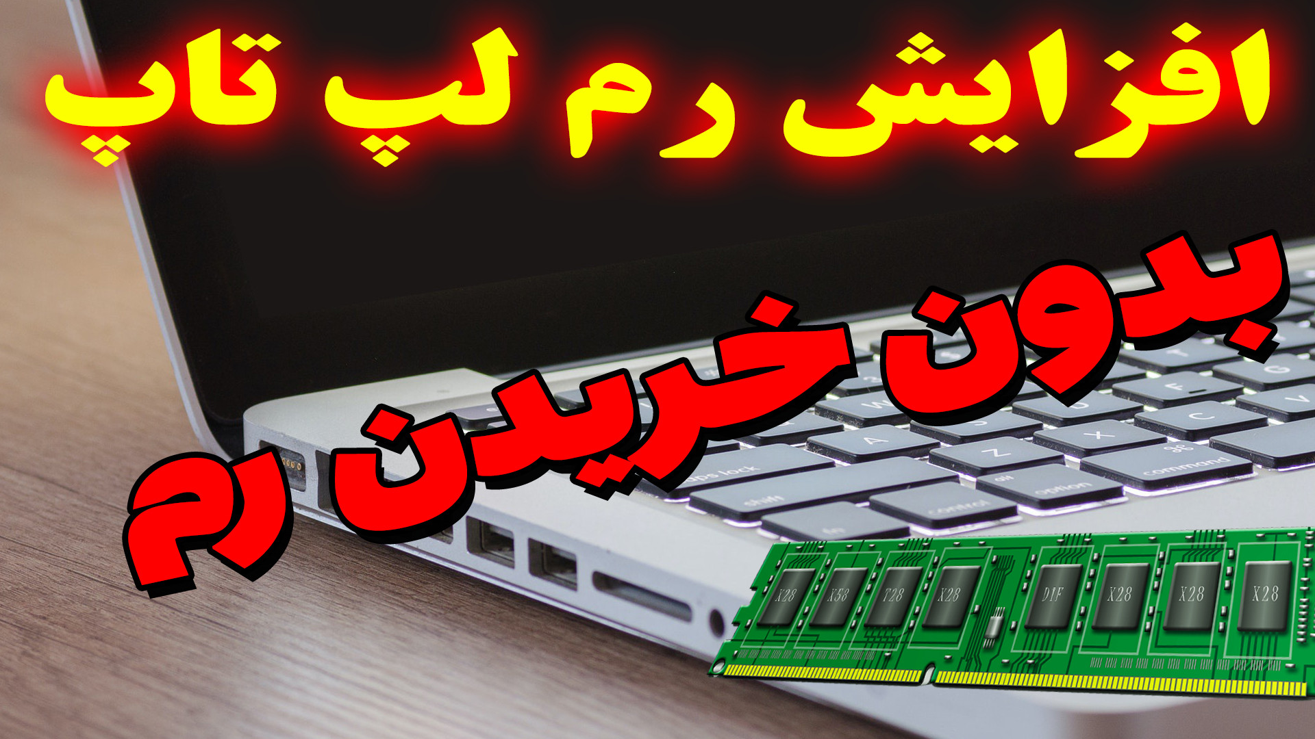 افزایش رم (RAM) لپ تاپ به صورت مجازی