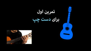 جلسه 3  بخش 1  تمرین اول برای...