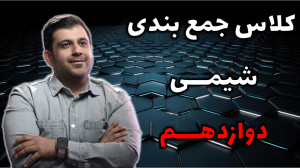 کلاس جمع بندی شب امتحان شیمی د...