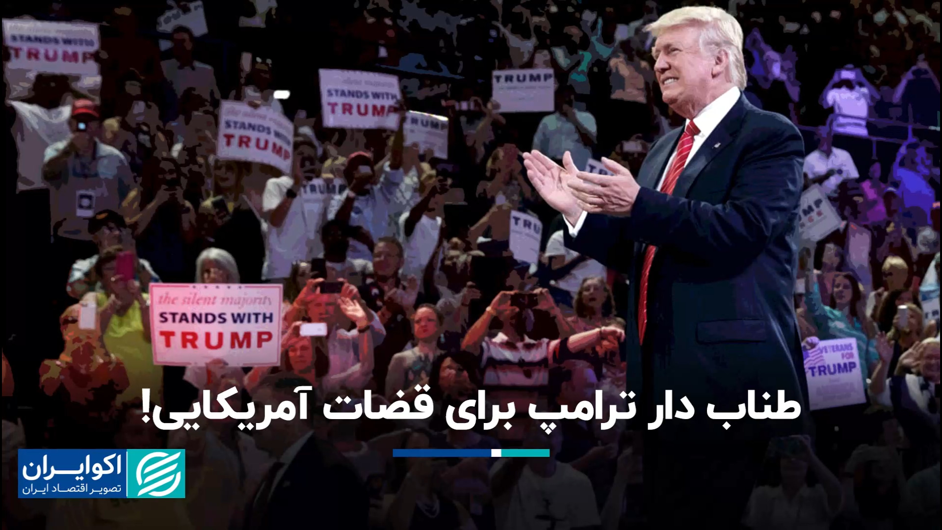 طناب دار ترامپ برای قضات آمریک...