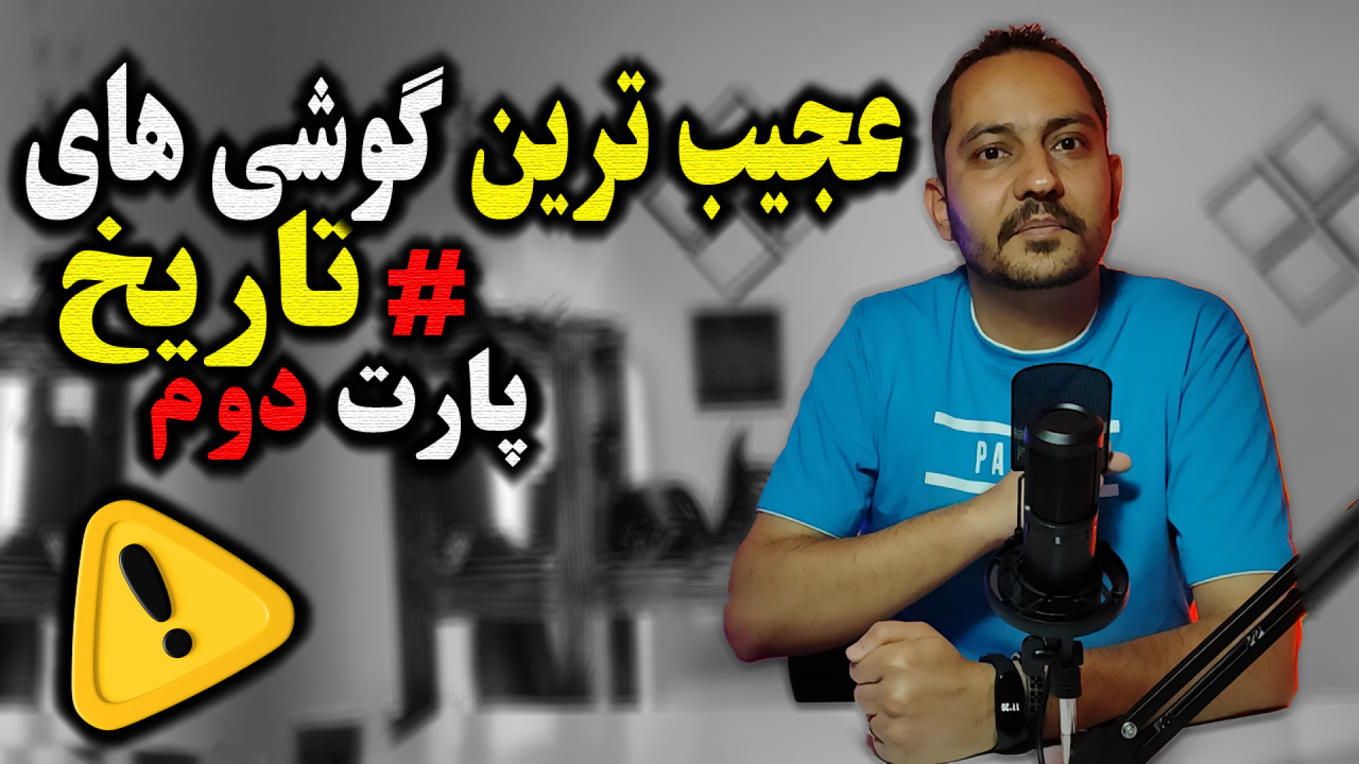 عجیب ترین گوشی های تاریخ پارت...