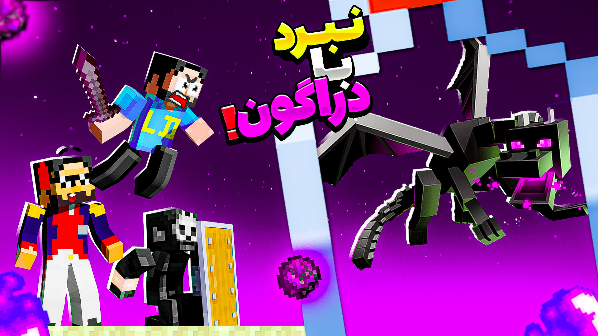 ماینکرفت اما تو بطری باید زندگ...