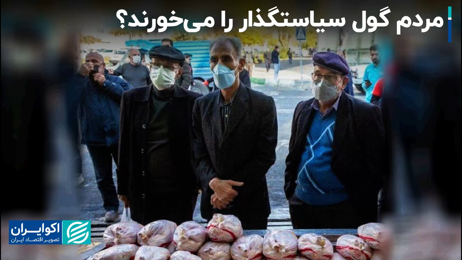 مردم گول سیاستگذار را می‌خورند...