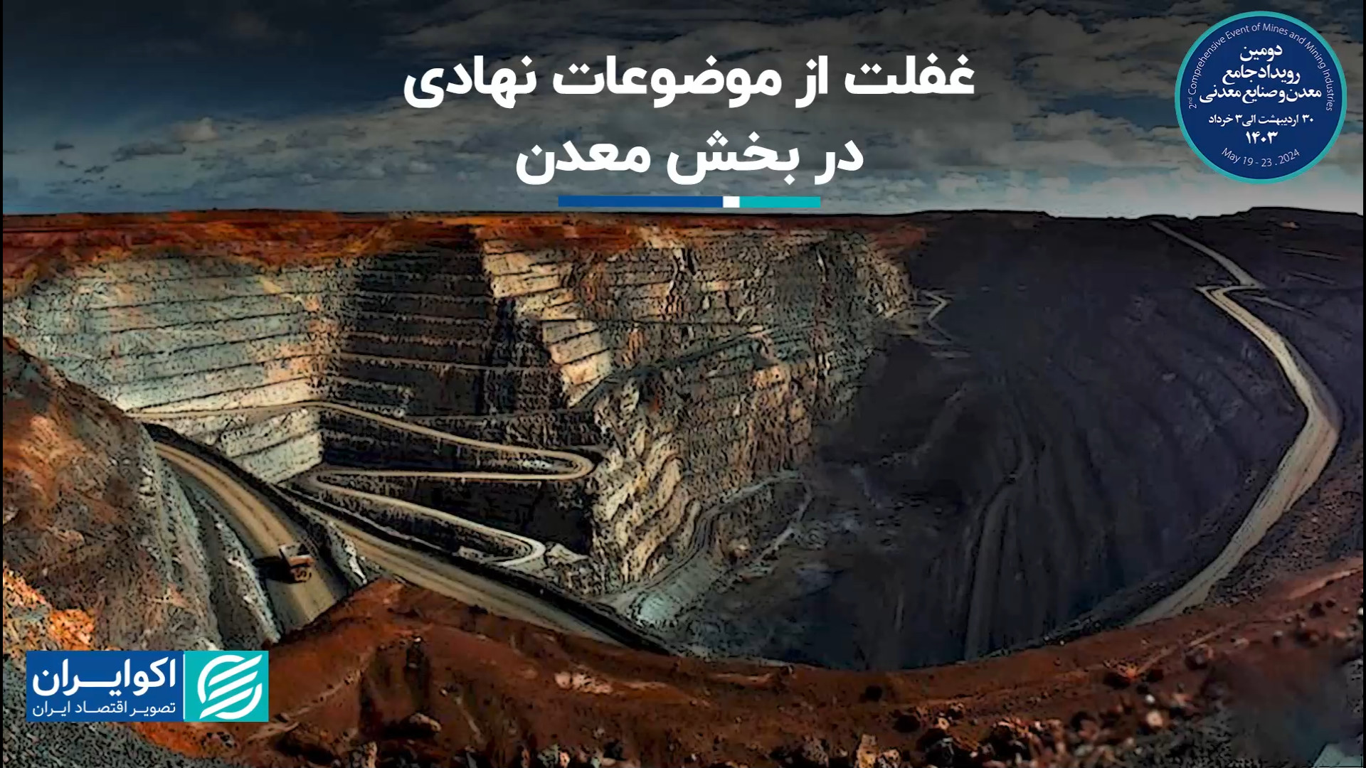 غفلت از موضوعات نهادی در بخش م...