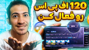 آموزش فعال کردن 120 اف پی اس ب...