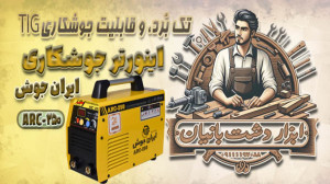 تست و بررسی اینورتر جوشکاری ای...