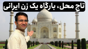 تاج محل | بارگاه یک زن ایرانی...