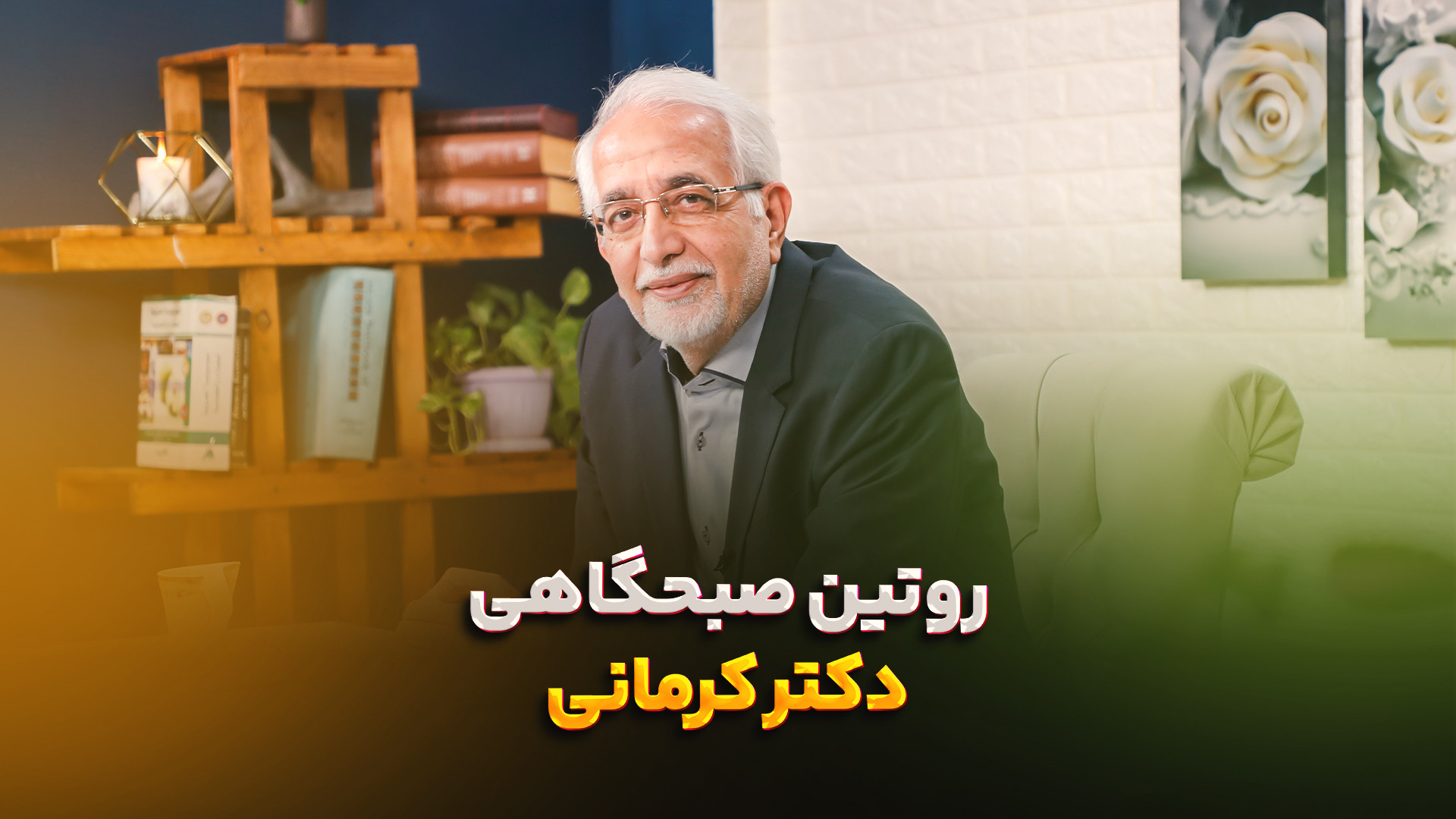 روتین صبحگاهی دکتر کرمانی