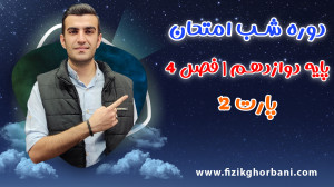 شب امتحان فیزیک دوازدهم  پارت...