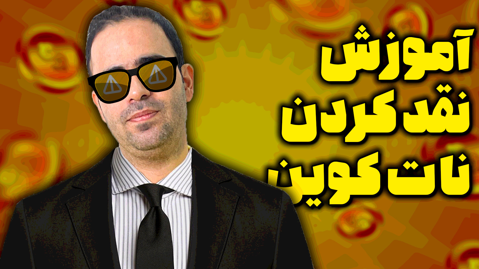 آموزش نقد کردن نات کوین ( نات...