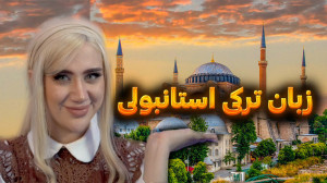 معلم زبان ترکی استانبولی شدم!