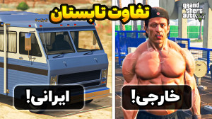 تفاوت تابستان در ایران و خارج...