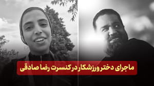 ماجرای دختر ورزشکار در کنسرت ر...