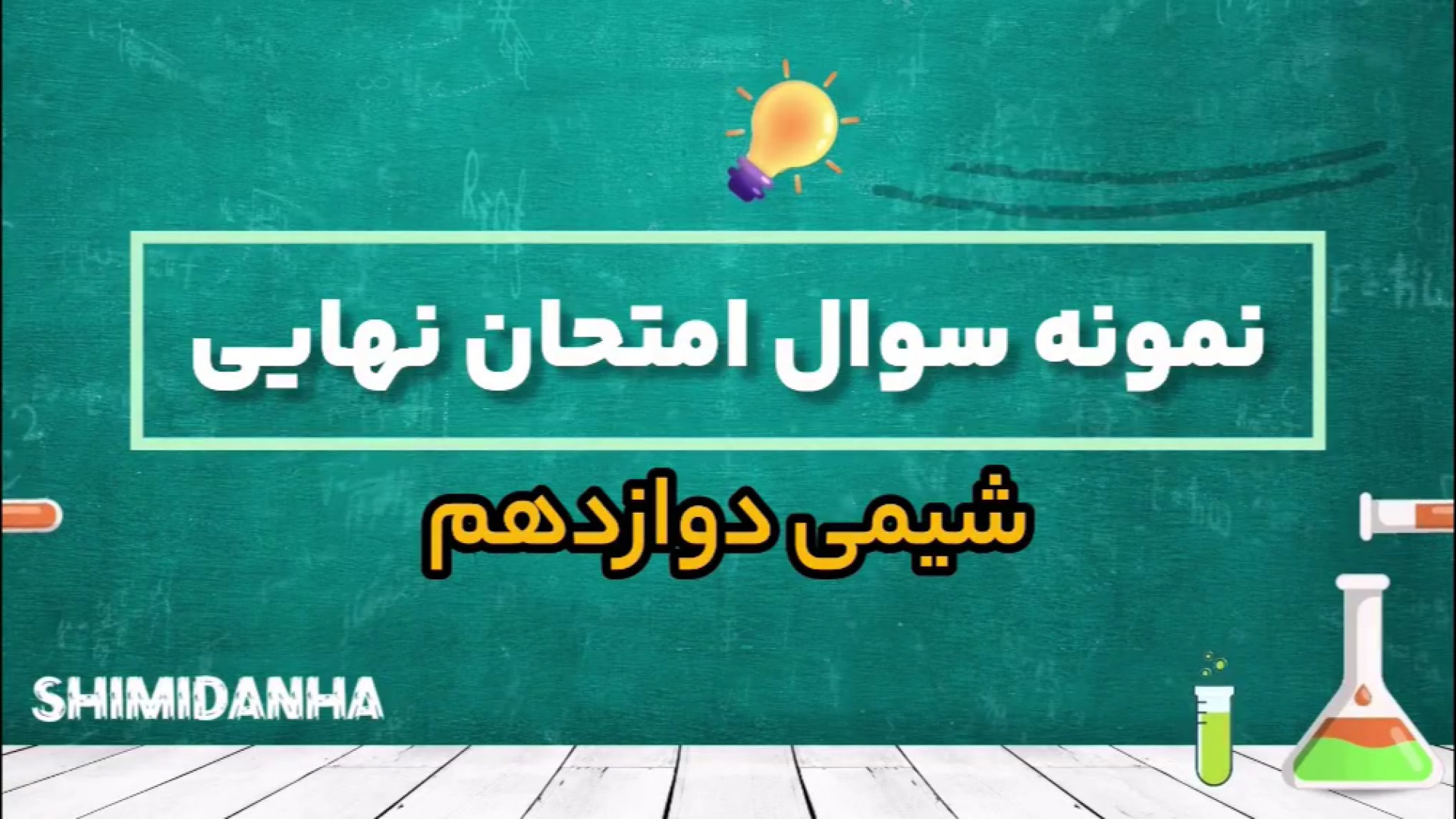 حل نمونه سوال امتحان نهایی شیم...