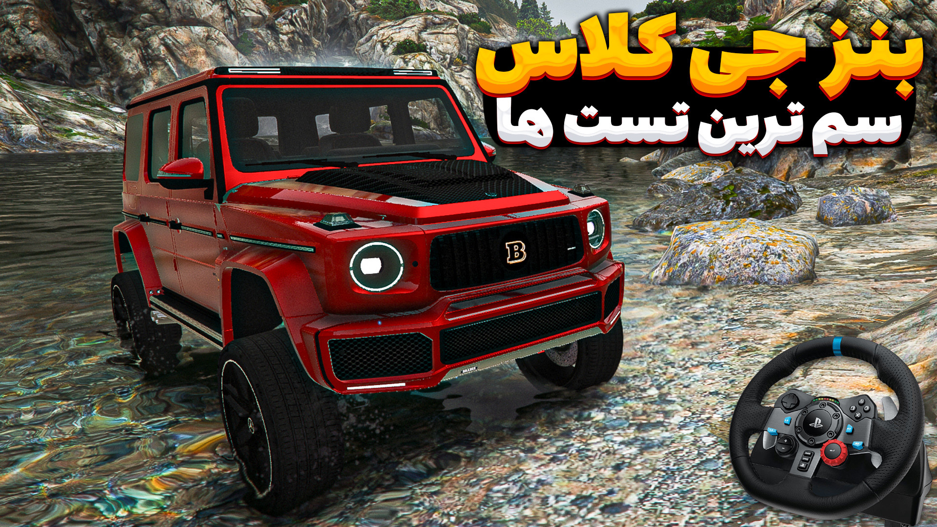 جی تی ای تست بنز جی کلاس ! جی...