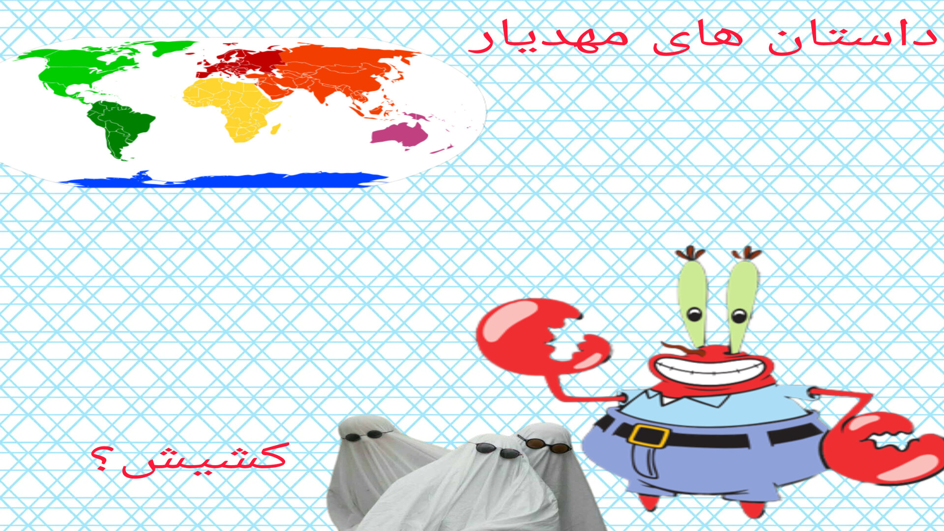 داستان های مهدیار:کشیش؟