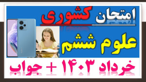 امتحان کشوری نوبت دوم علوم کلا...