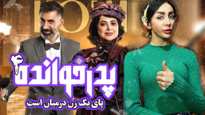 همیشه پای یک زن در میان است  ب...