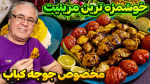 خوشمزه ترین و لذیذترین جوجه کب...