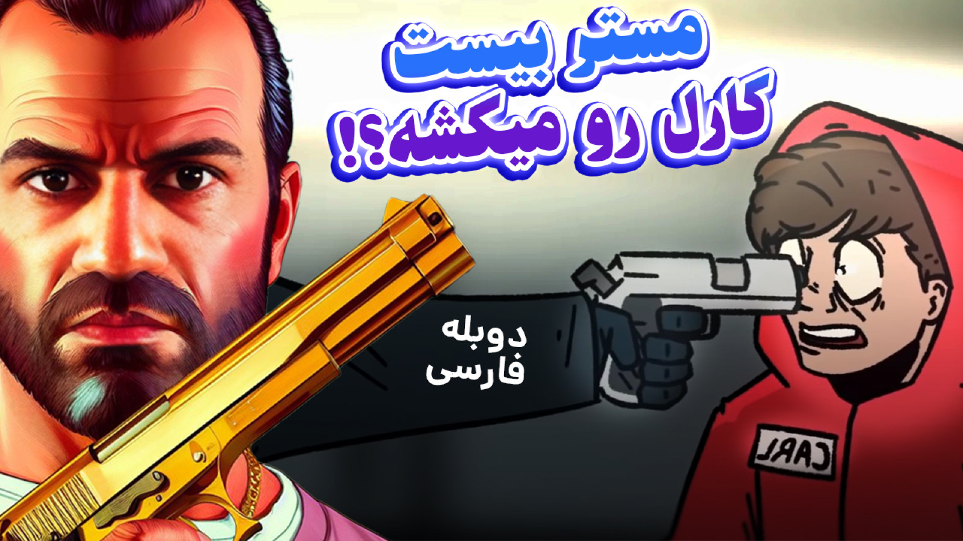 مستر بیست اسکوئید گیم رو میساز...