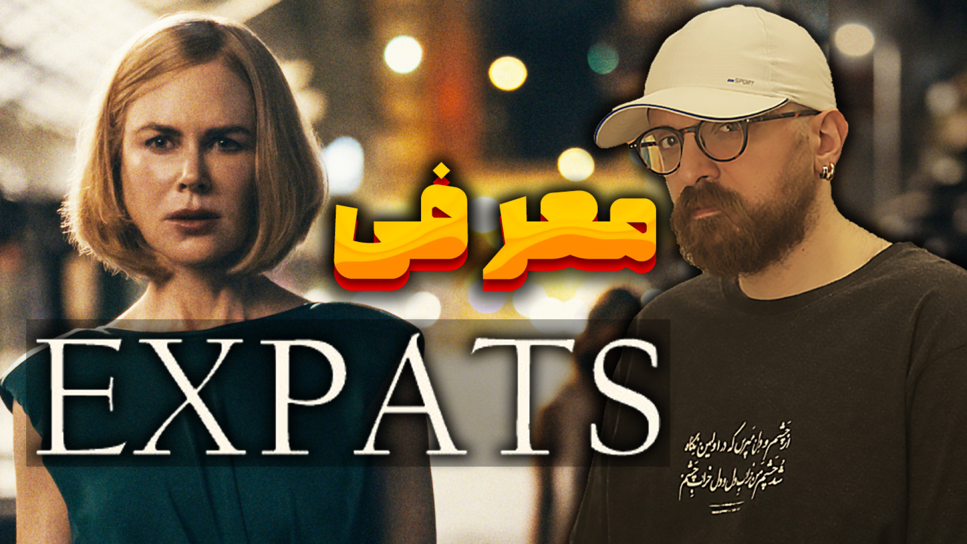 معرفی مینی سریال جدید &quot;نی...