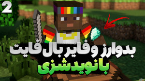 بدوارز و فایر بال فایت با نوید...