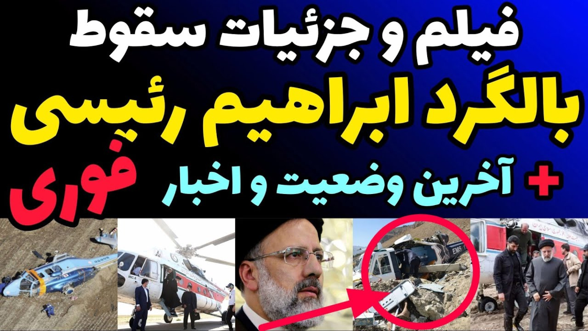 تصاویر جدید از سقوط بالگرد رئی...