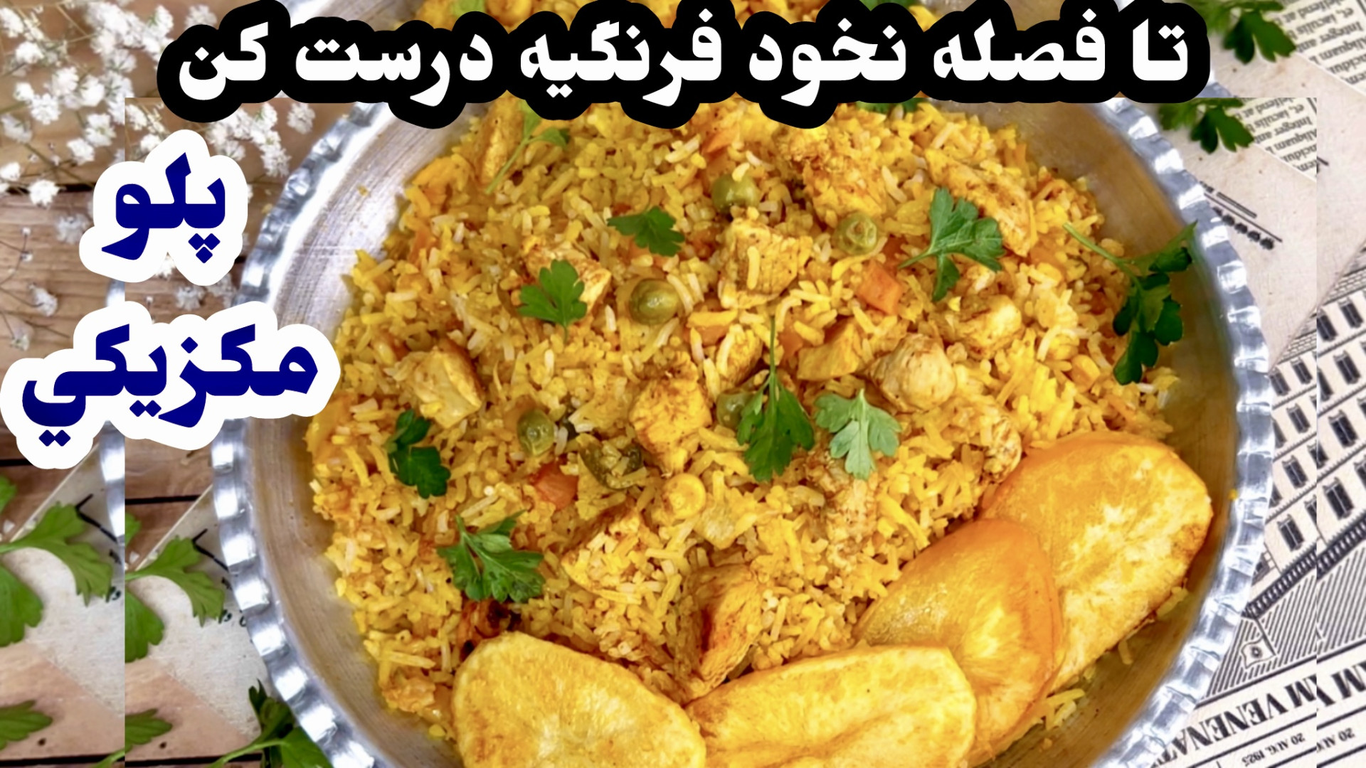 يك پلوي خوشمزه با نخود فرنگي پ...