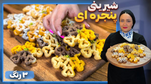 شیرینی پنجره ای سه رنگ  بهترین...